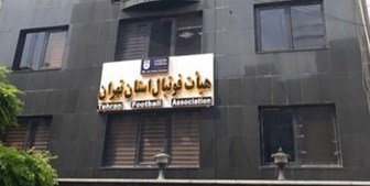 آقای تاج خبر دارید،هیات فوتبال تهران بزرگ،کوچک شده است؟ آقای تاج خبر دارید،هیات فوتبال تهران بزرگ،کوچک شده است؟