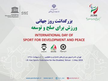 کمیته ملی پارالمپیک میزبان مراسم «ورزش در مسیر صلح و توسعه»