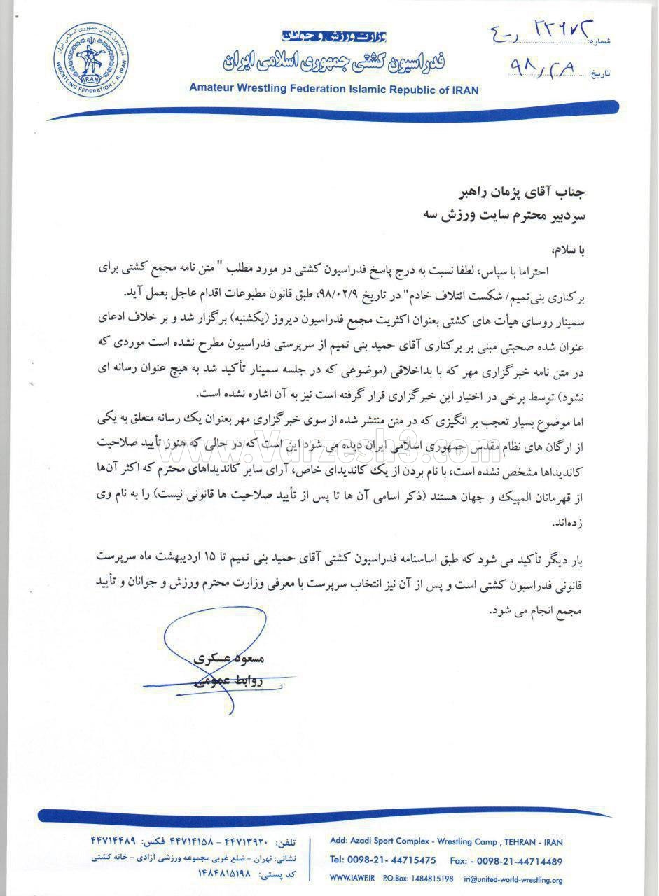اصل نامه اعضای مجمع به وزیر منتشر شد پاسخ فدراسیون کشتی در واکنش به یک خبر